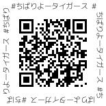 画像：QRコード,#ちばりよータイガース,http://hanshintigers.ginoza.jp/,